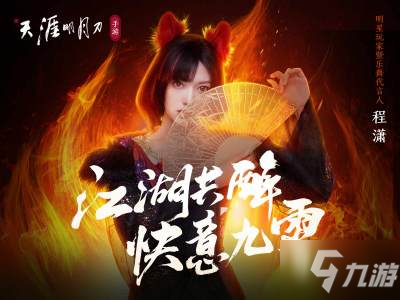 天涯明月刀手游阿暖好声音答案汇总 阿暖好声音答案大全