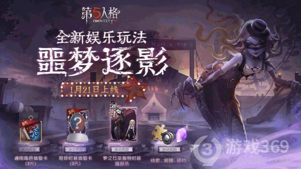 第五人格新玩法噩梦逐影介绍
