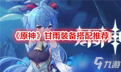 《原神》甘雨装备搭配推荐