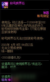 《DNF》2021新春禮包多買多送 稱號跨界石介紹