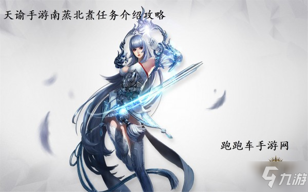 <a id='link_pop' class='keyword-tag' href='https://www.9game.cn/tianyu/'>天谕手游</a>南蒸北煮任务怎么做 南蒸北煮任务介绍攻略