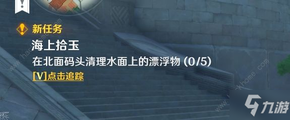 原神海上拾玉在哪里接 海上拾玉任務(wù)完成觸發(fā)攻略[視頻]