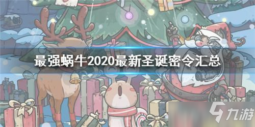 最強蝸牛2020最新圣誕密令匯總 最強蝸牛圣誕密令一覽2020