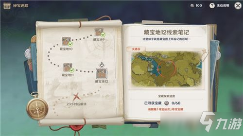 原神秘宝迷踪藏宝地12在哪 原神天遒谷宝藏位置分享