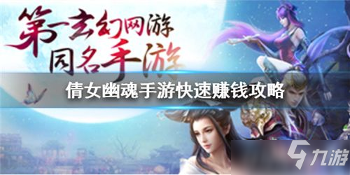 <a id='link_pop' class='keyword-tag' href='https://www.9game.cn/qnyh/'>倩女幽魂手游</a>怎么快速赚钱 倩女幽魂手游快速赚钱攻略