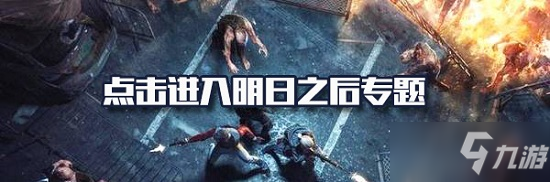 《明日之后》辐射高校第六赛季活动介绍