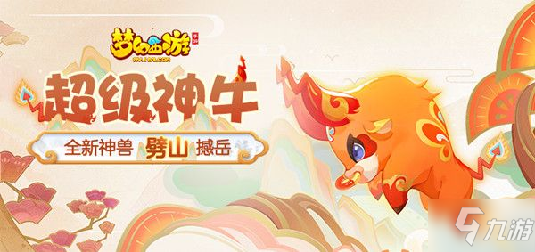 梦幻西游手游超级神牛技能是什么 神兽超级神牛技能详解