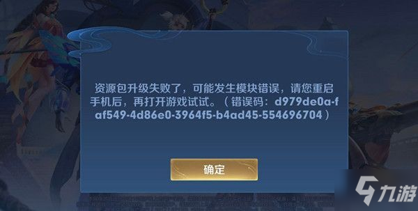 <a id='link_pop' class='keyword-tag' href='https://www.9game.cn/wzry/'>王者荣耀</a>资源包升级失败怎么办 s22资源包升级失败模块错误解决教程