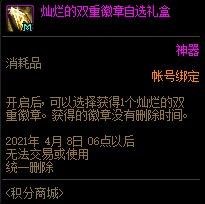 DNF燦爛的雙重徽章自選禮盒能開出什么