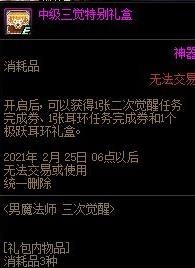 《DNF》中級三覺特別禮盒能開出什么