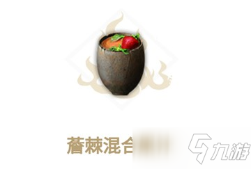 《妄想山海》薝棘混合果汁制作攻略