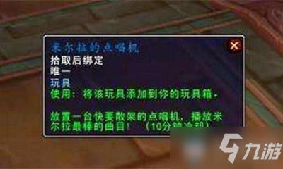 《魔兽世界》玩具米尔拉的点唱机获取攻略