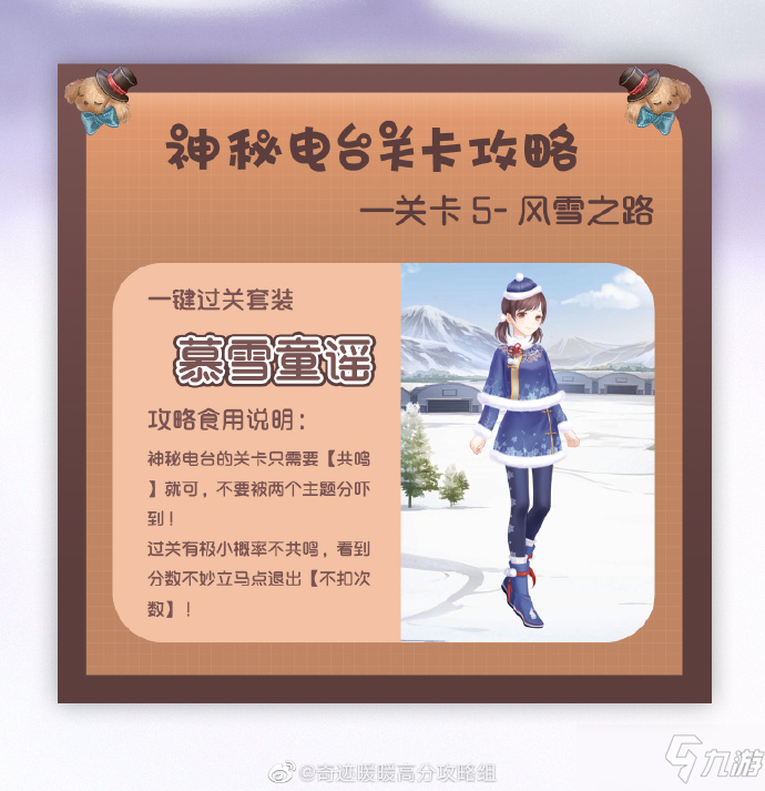 奇迹暖暖神秘电台风雪之路搭配攻略