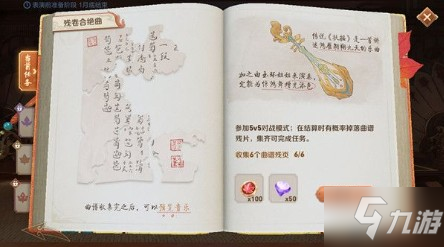 <a id='link_pop' class='keyword-tag' href='https://www.9game.cn/wzry/'>王者荣耀</a>残卷合绝曲任务攻略 曲谱残片怎么集齐