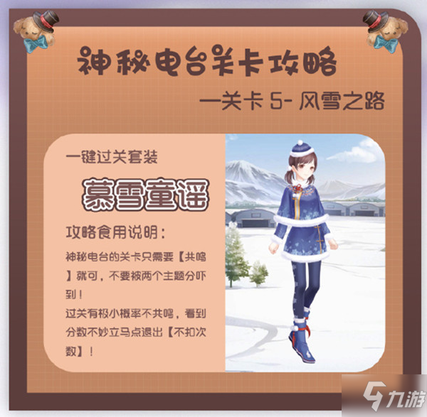 奇跡暖暖風(fēng)雪之路完美搭配攻略，神秘電臺第五關(guān)通關(guān)搭配方案