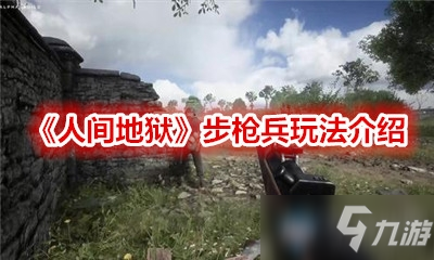 《人間地獄》步槍兵玩法介紹