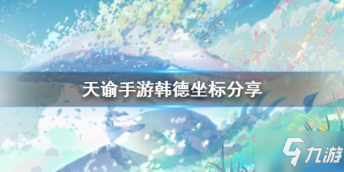 <a id='link_pop' class='keyword-tag' href='https://www.9game.cn/tianyu/'>天谕手游</a>韩德位置坐标 天谕手游韩德在哪里