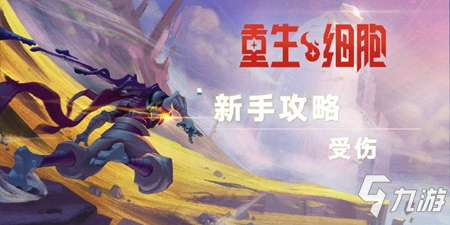 《<a id='link_pop' class='keyword-tag' href='https://www.9game.cn/siwangxibao/'>重生细胞</a>》新手攻略――受伤