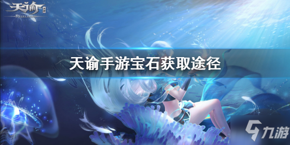 天谕手游宝石怎么获得_天谕手游宝石获取方法