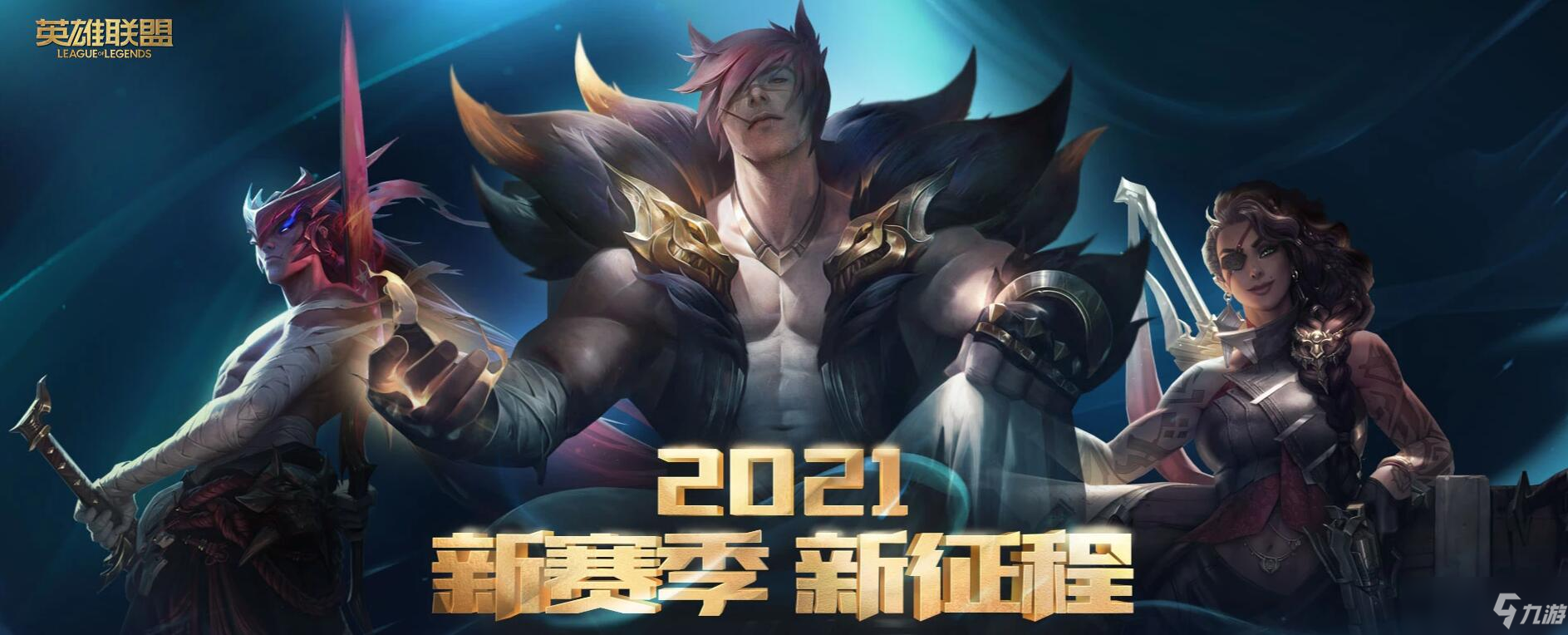 LOL2021新賽季新征程活動結束時間