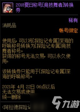 《DNF》阿拉德探險記第五季 稱號獎勵匯總