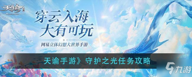 天谕手游守护之光任务怎么做？守护之光任务攻略