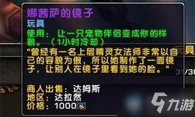 《魔獸世界》玩具娜茜薩的鏡子獲取攻略