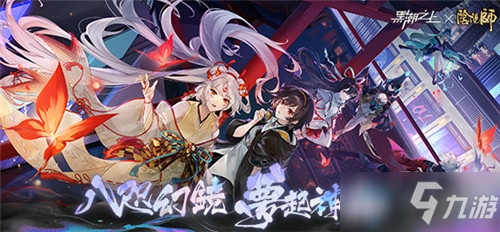 《黑潮之上》与阴阳师联动活动介绍