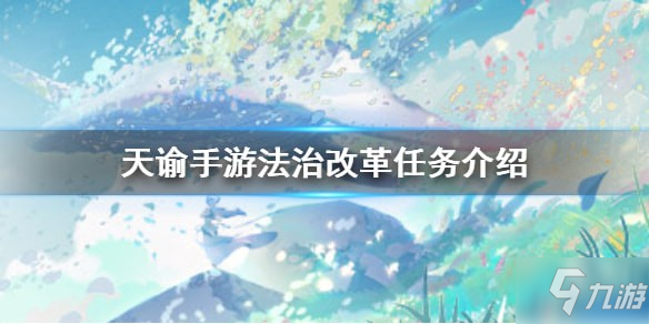 天諭手游法制改革任務(wù)怎么選 法制改革任務(wù)選擇攻略