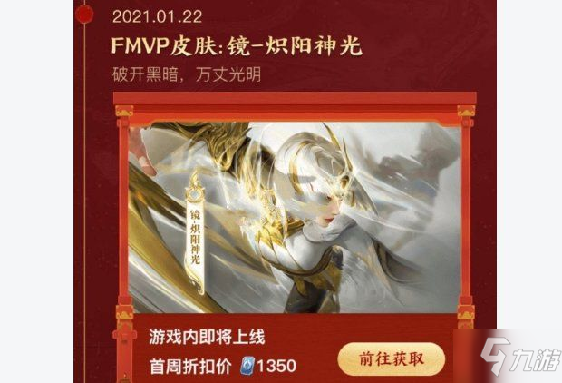 <a id='link_pop' class='keyword-tag' href='https://www.9game.cn/wzry/'>王者荣耀</a>镜FMVP炽阳神光皮肤多少钱 1月22日镜FMVP炽阳神光皮肤上线价格详解