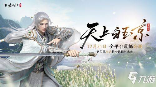 <a id='link_pop' class='keyword-tag' href='https://www.9game.cn/tymyd/'>天涯明月刀手游</a>12.31公测更新:新门派真武新话本嘲天宫新人物白玉京