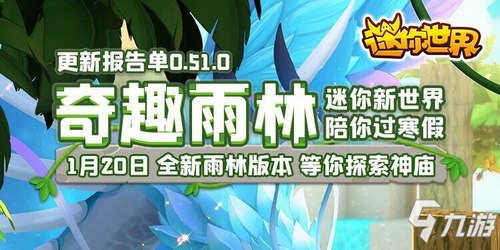 <a id='link_pop' class='keyword-tag' href='https://www.9game.cn/minishijie/'>迷你世界</a>0.51.0更新报告单 全新雨林版本