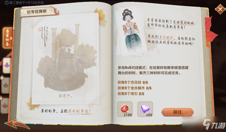 《王者荣耀》任务之书第二章拾零搭舞榭