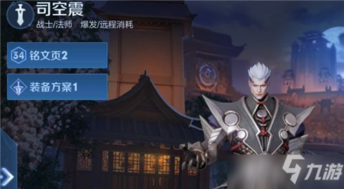 <a id='link_pop' class='keyword-tag' href='https://www.9game.cn/wzry/'>王者荣耀</a>司空震铭文怎么搭配 王者荣耀司空震铭文搭配方案推荐