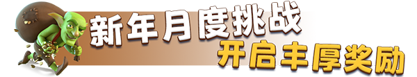 《部落冲突》凌冽出击 | 北境守护者上线