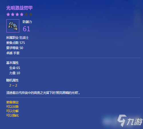 《冒险岛2》光明激战臂甲属性介绍
