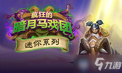 《<a id='link_pop' class='keyword-tag' href='https://www.9game.cn/lscsmsyxcazb/'>炉石传说</a>》迷你系列双职业新卡路障介绍