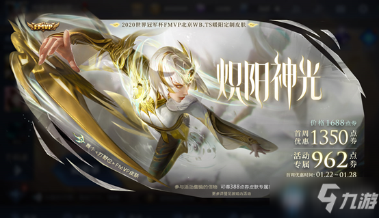 《<a id='link_pop' class='keyword-tag' href='https://www.9game.cn/wzry/'>王者荣耀</a>》镜炽阳神光皮肤上架活动