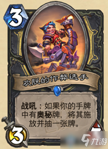 《炉石传说》迷你系列潜行者新卡欢脱的作弊选手介绍