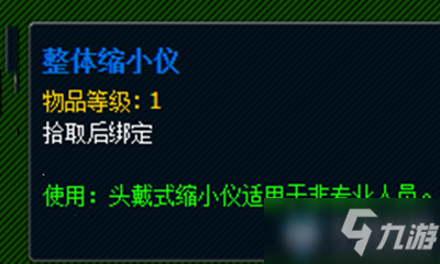 《魔兽世界》玩具整体缩小仪获取攻略