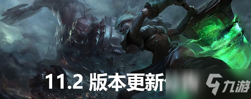 LOL11.2版本什么時(shí)候更新 11.2版本更新公告