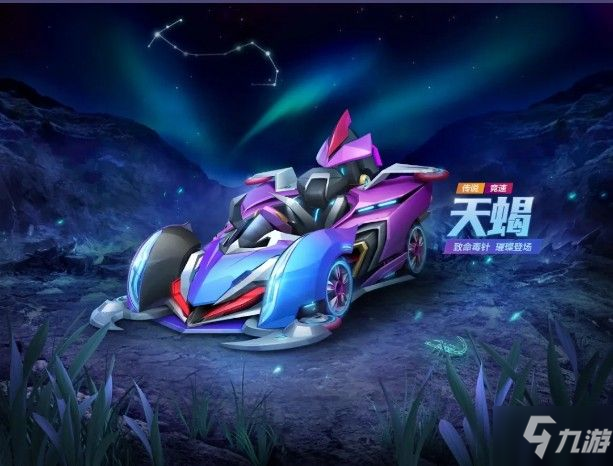 《跑跑卡丁车手游》传说竞速赛车天蝎车获得方法 天蝎车如何获得