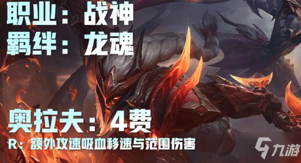 云顶之弈战神阵容攻略 战神奥拉夫搭配详解