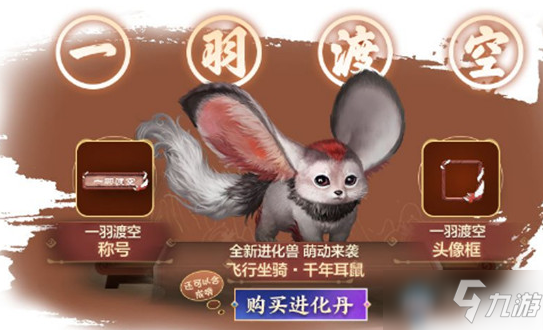 《妄想山海》一羽渡空称号获取攻略