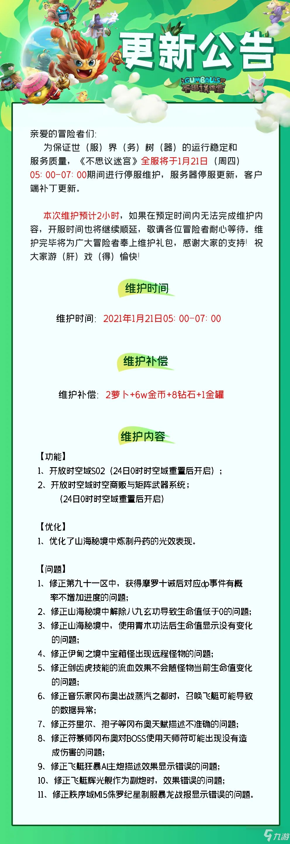 《不思议迷宫》1月21日维护更新 S02时空域介绍