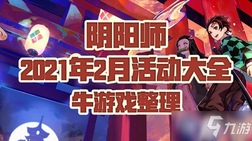 《阴阳师》2021年2月活动大全