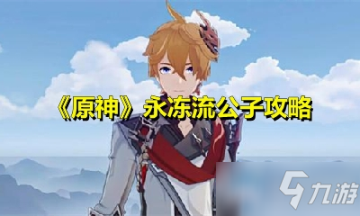 《原神》永冻流公子攻略