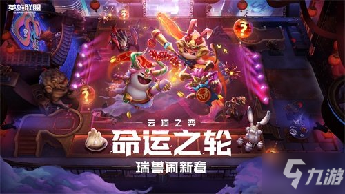 云顶之弈命运之轮瑞兽闹新春多少钱?命运之轮顶宝典第2期通行证豪华版价格介绍