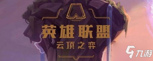 云頂之弈11.2斗士陣容搭配 S4.5斗士上分陣容及出裝大全