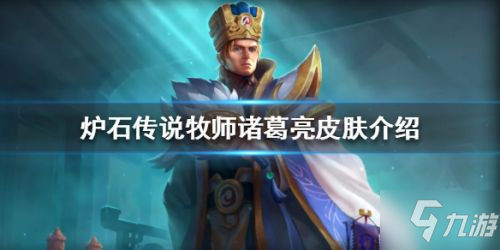 炉石传说牧师诸葛亮皮肤怎么样